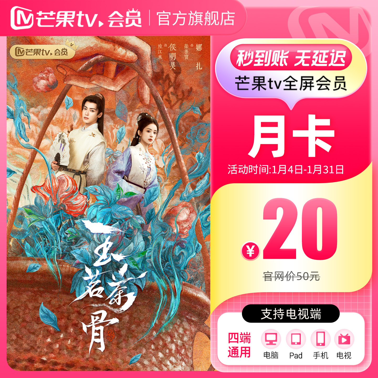 【月卡限时20元】芒果TV全屏会员月卡  全屏会员1个月  玉茗茶骨