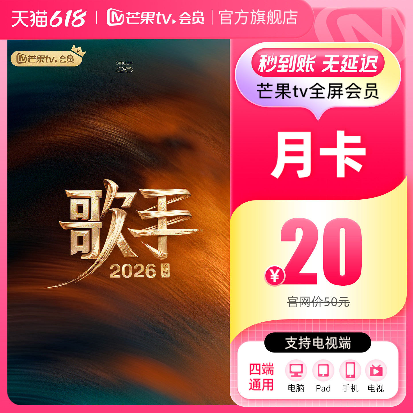 【月卡限时20元】芒果TV全屏会员月卡 全屏会员1个月 歌手2026