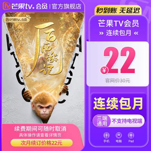 【连续包月】芒果TV会员1个月 芒果VIP会员月卡不支持电视端