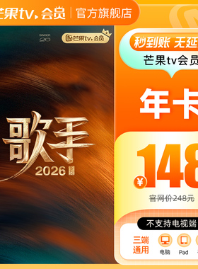 【下拉详情领补贴】芒果TV会员12个月芒果VIP会员年卡1年歌手2026