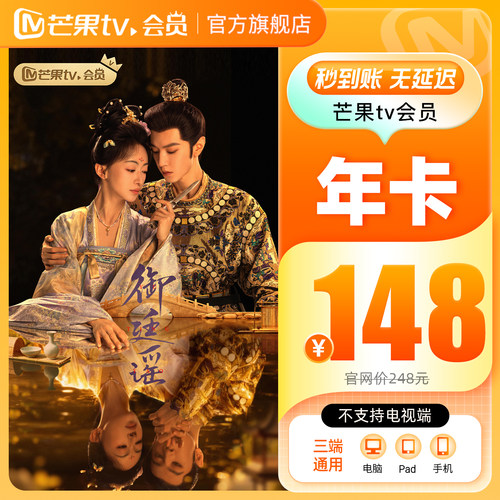 【年卡限时148元】芒果TV会员12个月芒果VIP会员年卡 御廷谣