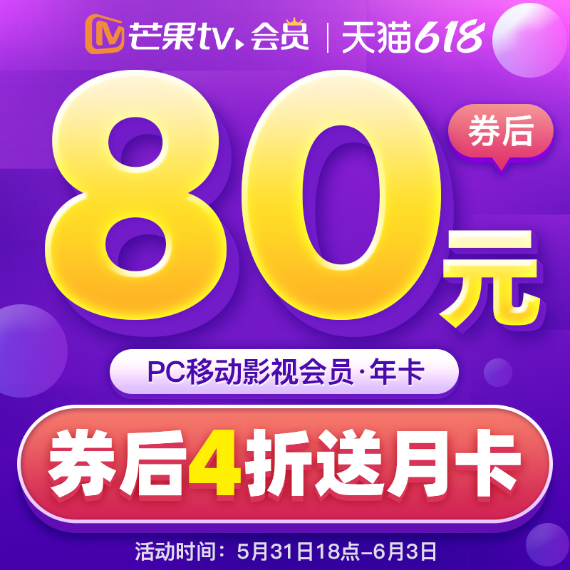 限时 6 元 / 月:芒果 TV 会员 13 个月 4 折 80 元狂促
