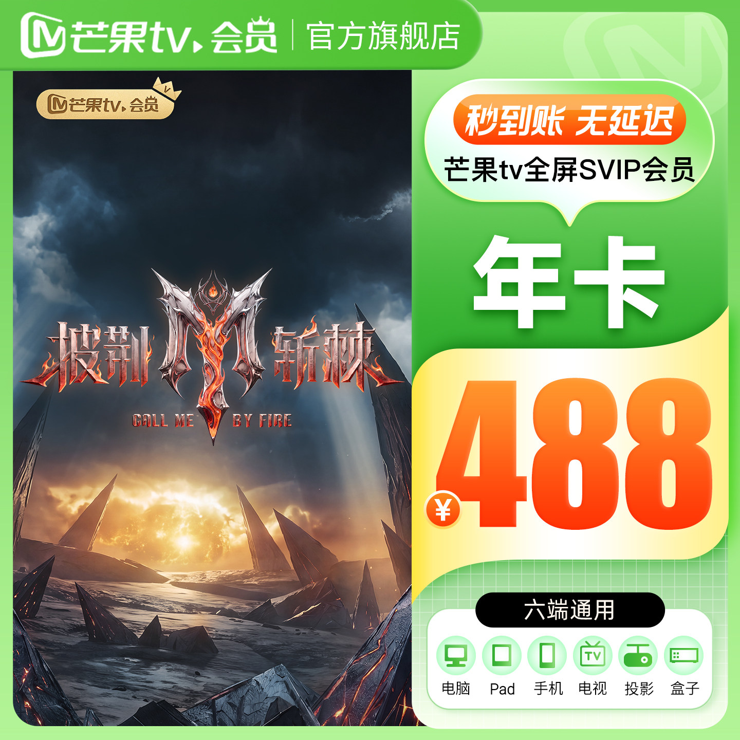 【全屏SVIP年卡】芒果TV全屏SVIP会员12个月全屏SVIP年卡支持电视图片