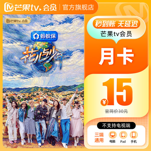 【品牌新享】芒果TV会员1个月 芒果VIP会员月卡 不支持电视端