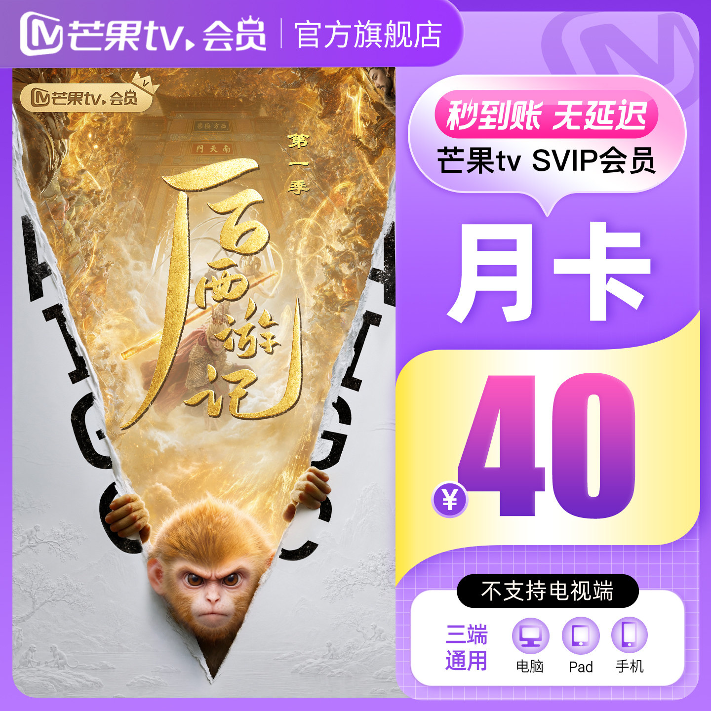 【SVIP月卡】 芒果TV SVIP会员1个月 SVIP月卡 不支持电视端图片