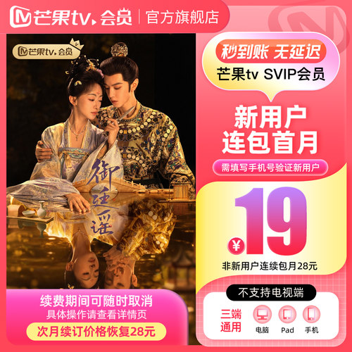 【SVIP连续包月】 芒果TV SVIP会员1个月 SVIP月卡 御廷谣