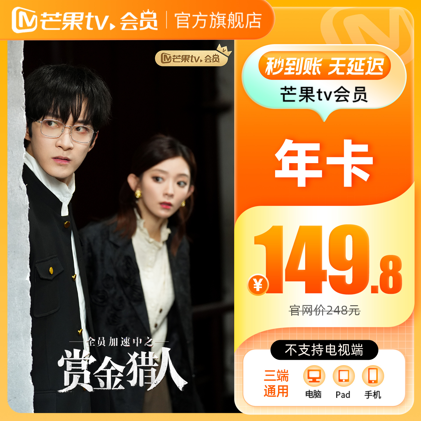 【年卡149.8元】芒果TV会员12个月芒果VIP年卡视频一年不支持电视
