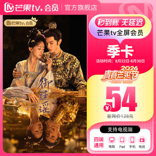 【品牌新享】芒果TV全屏会员3个月 芒果TV全屏会员三个 御廷谣