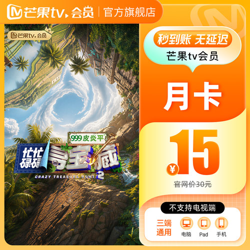 【月卡限时15元】芒果TV会员1个月芒果VIP会员月卡不支持电视端