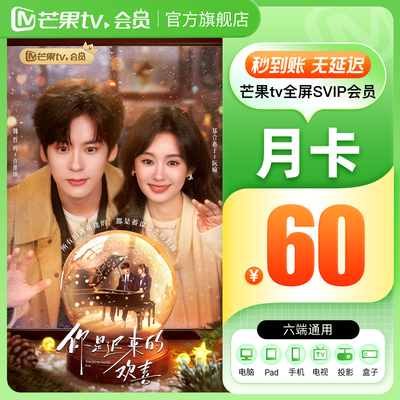 【全屏SVIP月卡】芒果TV全屏SVIP会员1个月 全屏SVIP月卡支持电视