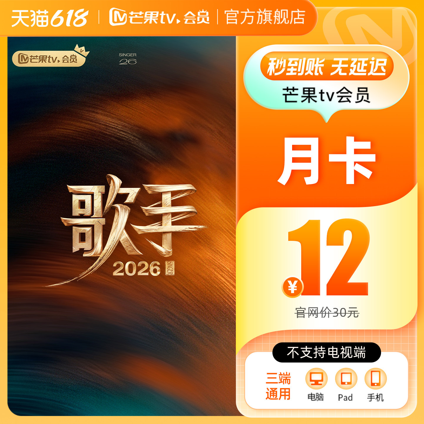 【月卡限时12元】芒果TV会员1个月 芒果VIP会员月卡 歌手2026