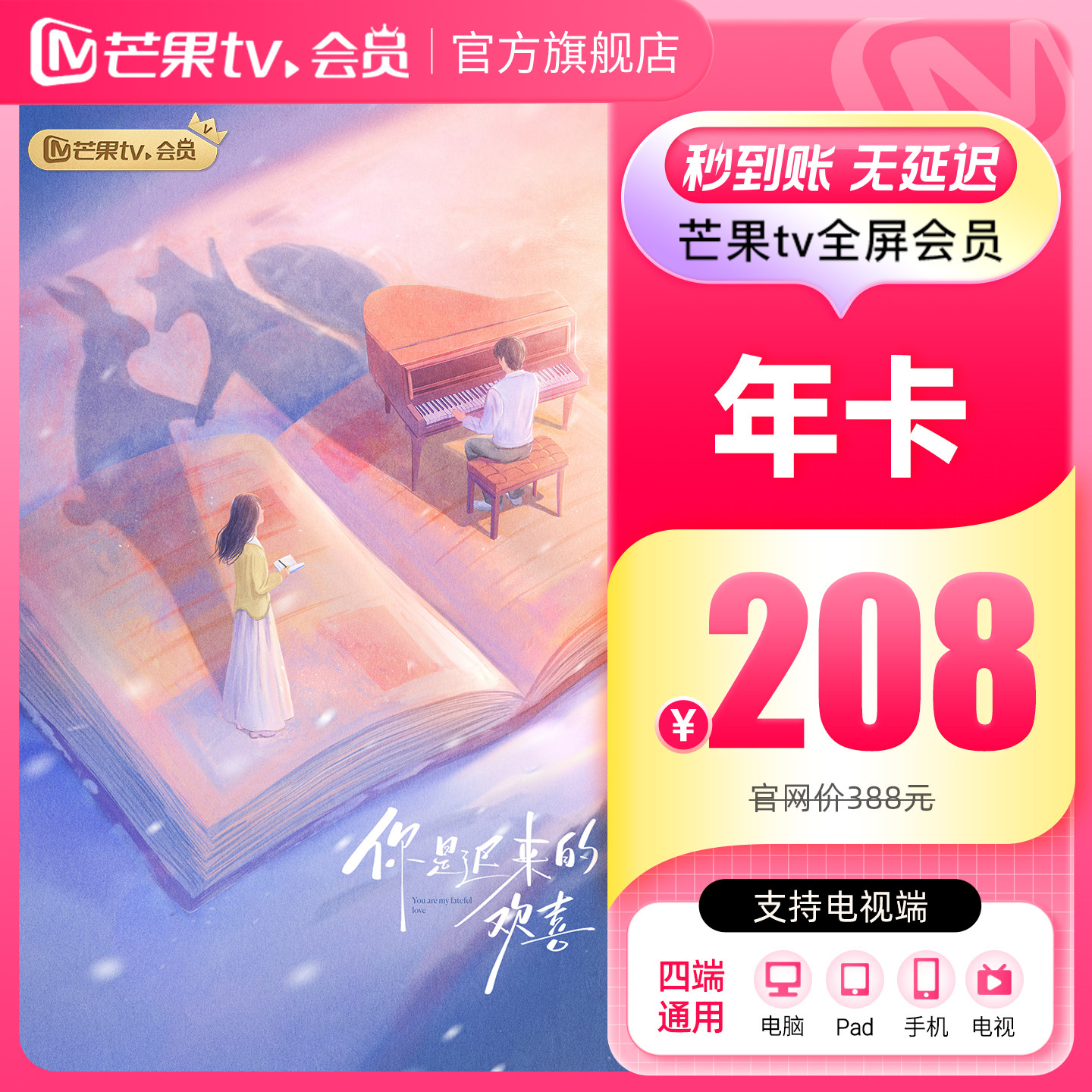 【年卡限时208元】芒果TV全屏会员12个月芒果全屏年卡 支持电视端