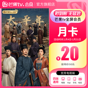 【月卡限时20元】芒果TV全屏会员月卡1个月 玉茗茶骨