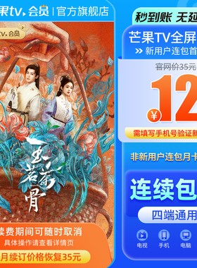 【连续包月】芒果TV全屏会员月卡1个月  支持电视端  玉茗茶骨