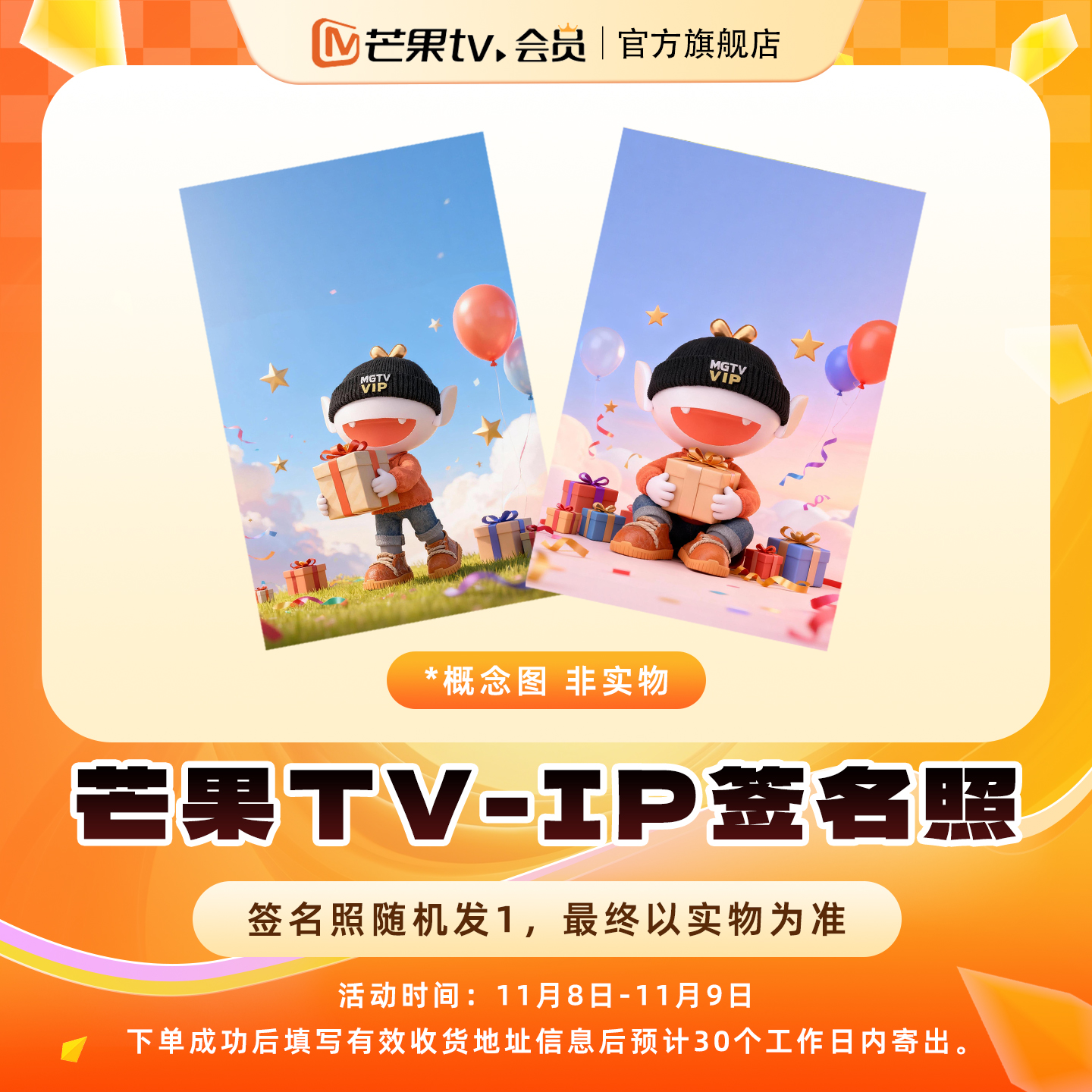 芒果TV-IP签名照（随机发1）+芒果TV会员1天卡（实时到账）