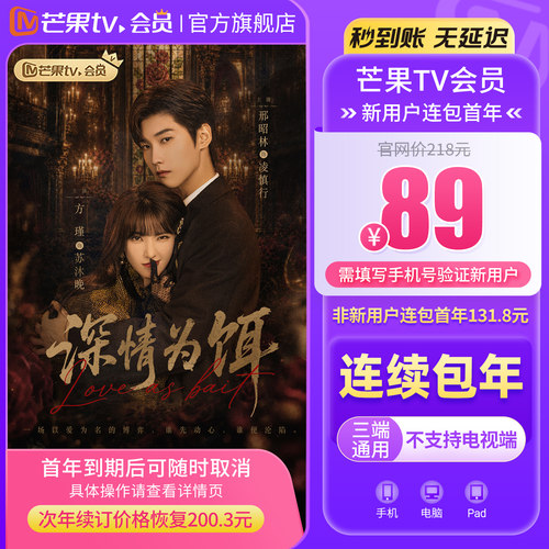 【连续包新用户首年89元】芒果TV会员12个月 VIP年卡 不支持电视
