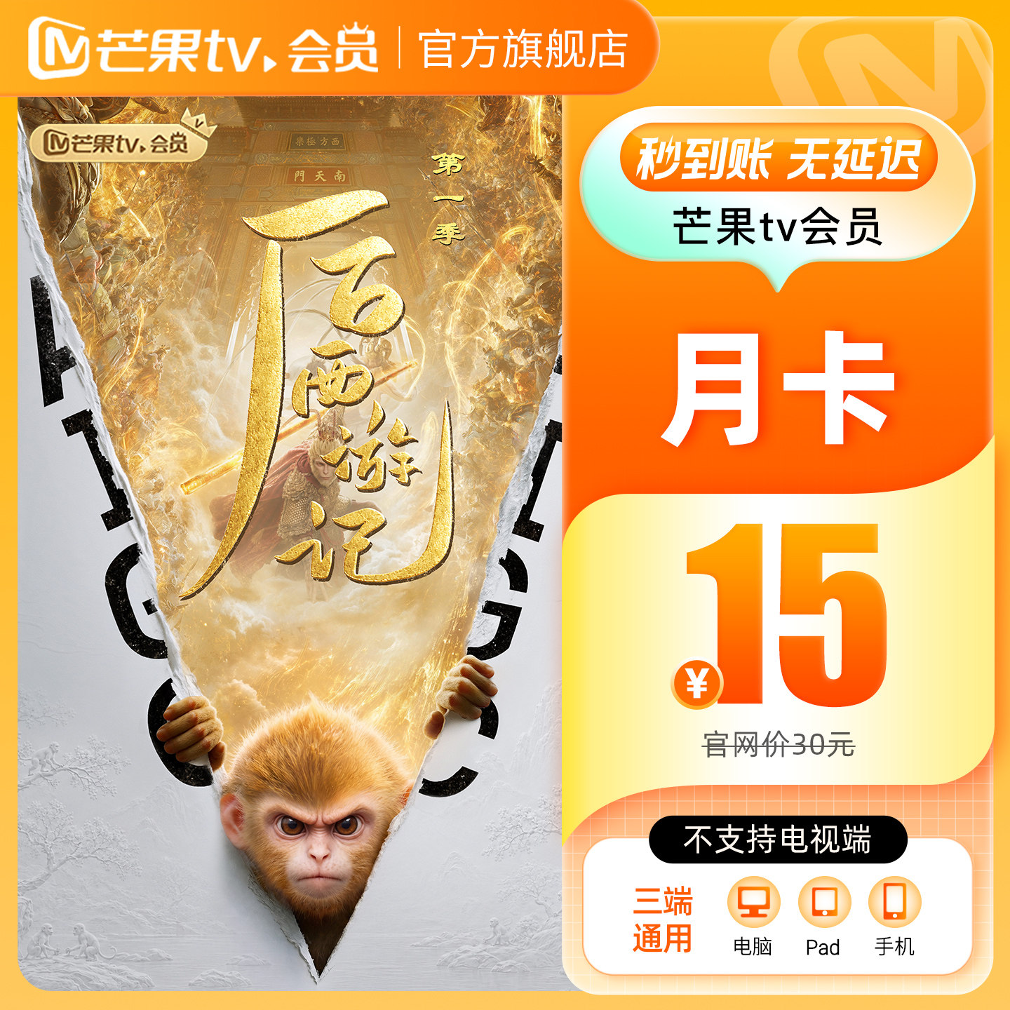 【月卡限时15元】芒果TV会员1个月 芒果VIP会员月卡 不支持电视端图片