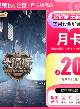 【月卡限时20元】芒果TV全屏会员月卡 全屏会员1个月  女神蒙上眼