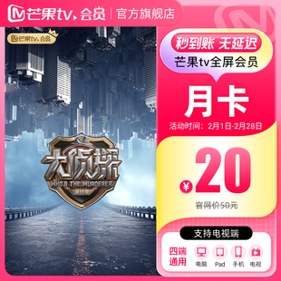 【月卡限时20元】芒果TV全屏会员月卡 全屏会员1个月  女神蒙上眼