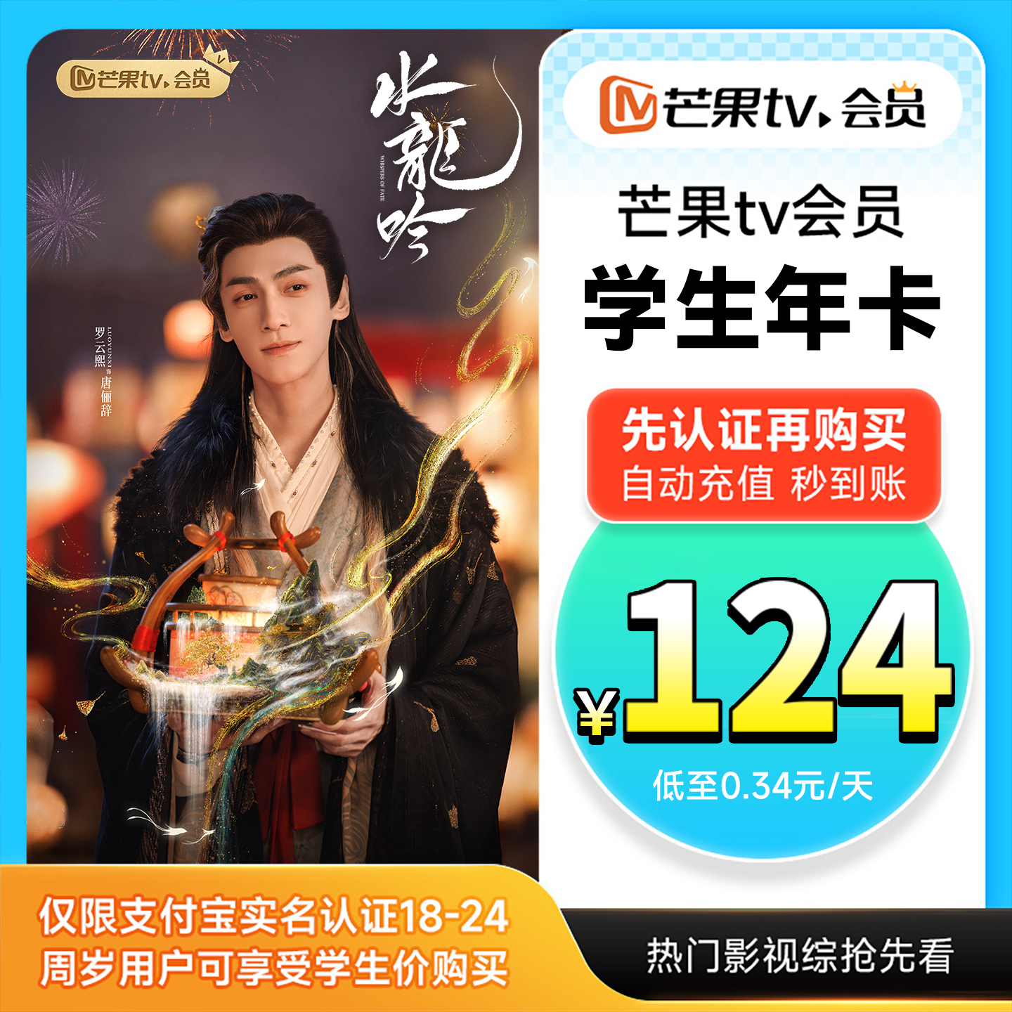 【学生专享 天猫校园认证】芒果TV会员年卡12个月  水龙吟