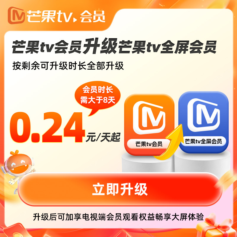 【88VIP专享】芒果tv会员升级全屏会员低至0.24元/天升级支持电视 级支实拍商品图