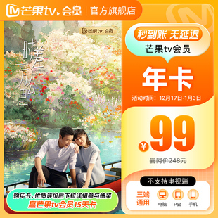芒果TV会员12个月芒果VIP年卡视频1年不支持电视 年卡限时99元