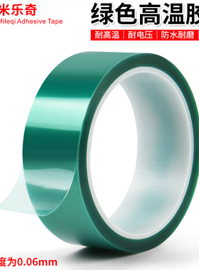 米乐奇PET耐高温胶带绿色高温胶带线路板电镀喷涂保护膜高温烤漆遮蔽保护胶带pet屏幕保护膜耐温180℃/30min