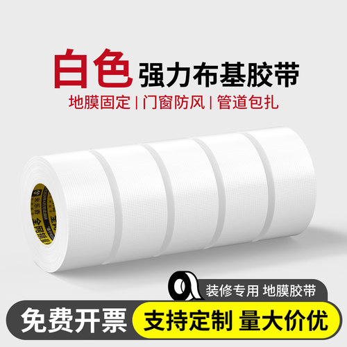 米乐奇白色单面强力高粘布基胶带地毯固定装修瓷砖固定保护地膜专用胶带婚庆舞台地膜胶带强粘无痕大力胶卷