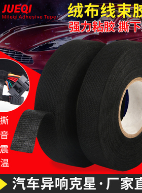 汽车线束绒布发动机舱专用胶带耐高温隔音防尘消除中控布基涤纶布电工绝缘胶布降噪画框木框保护布基黑色胶布