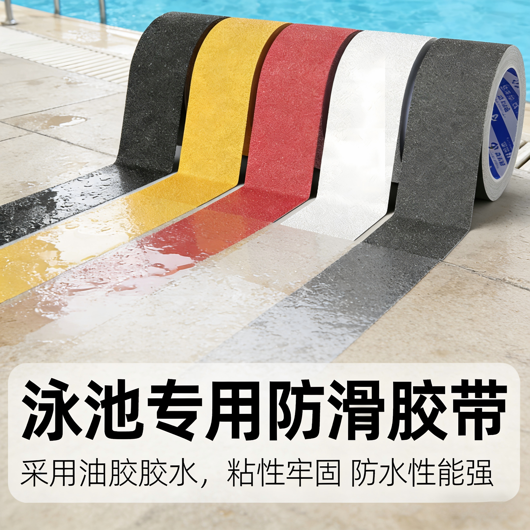 米乐奇 泳池专用磨砂防滑胶带安全防水防打滑防摔跤PVC高粘度楼梯台阶地板瓷砖地面浴室彩色强力自粘胶布胶纸