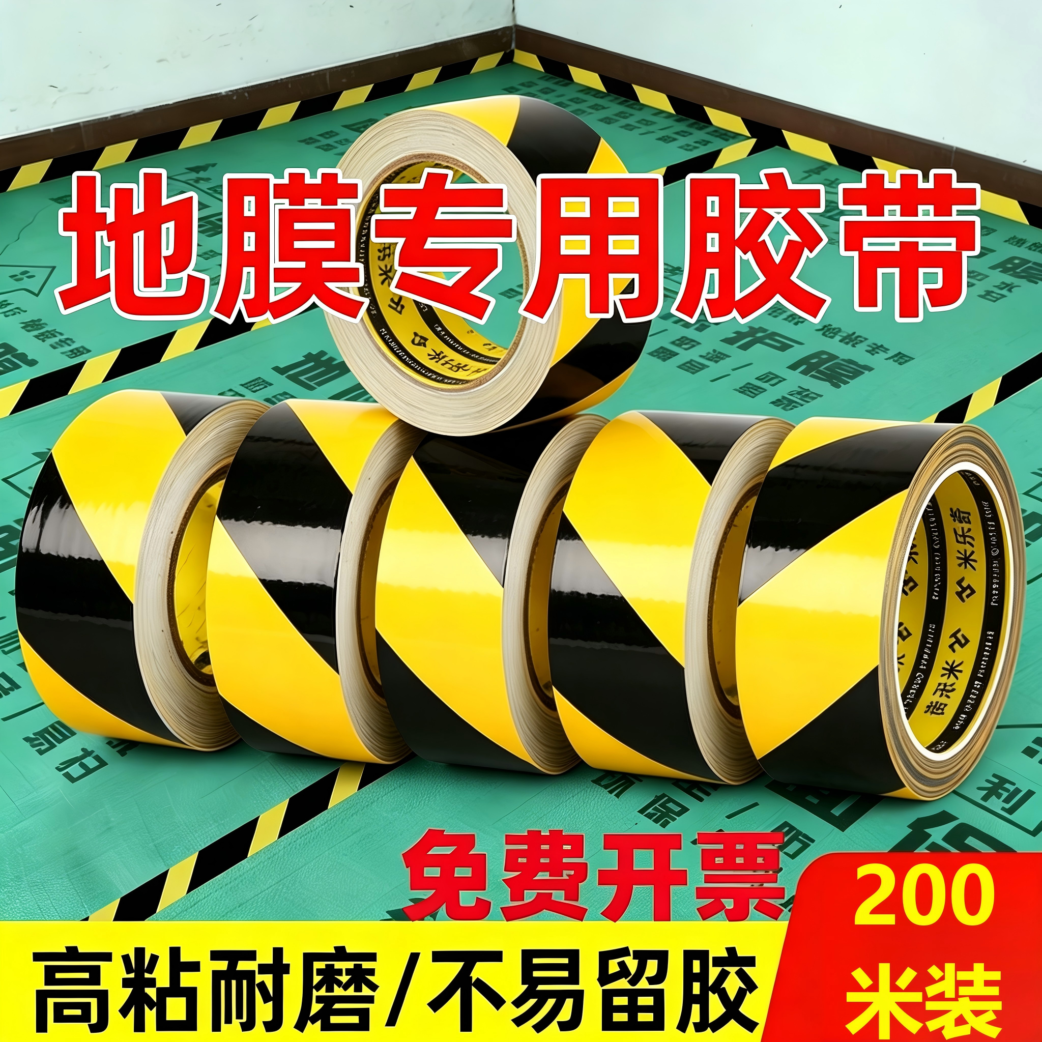 地膜专用胶带高粘度防水粘地毯拼接固定贴装修瓷砖地面地板保护膜专用胶带不易留痕PE黄黑警示胶带200米装