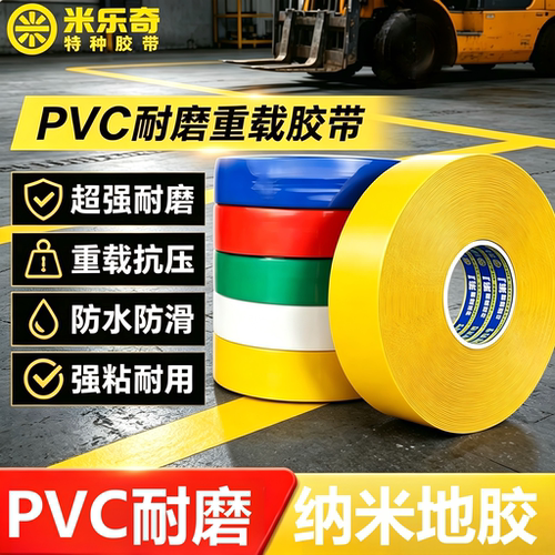 米乐奇PVC耐磨抗压纳米地胶带