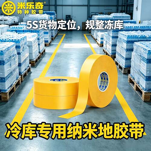 米乐奇冷库专用PVC黄色警示贴纸