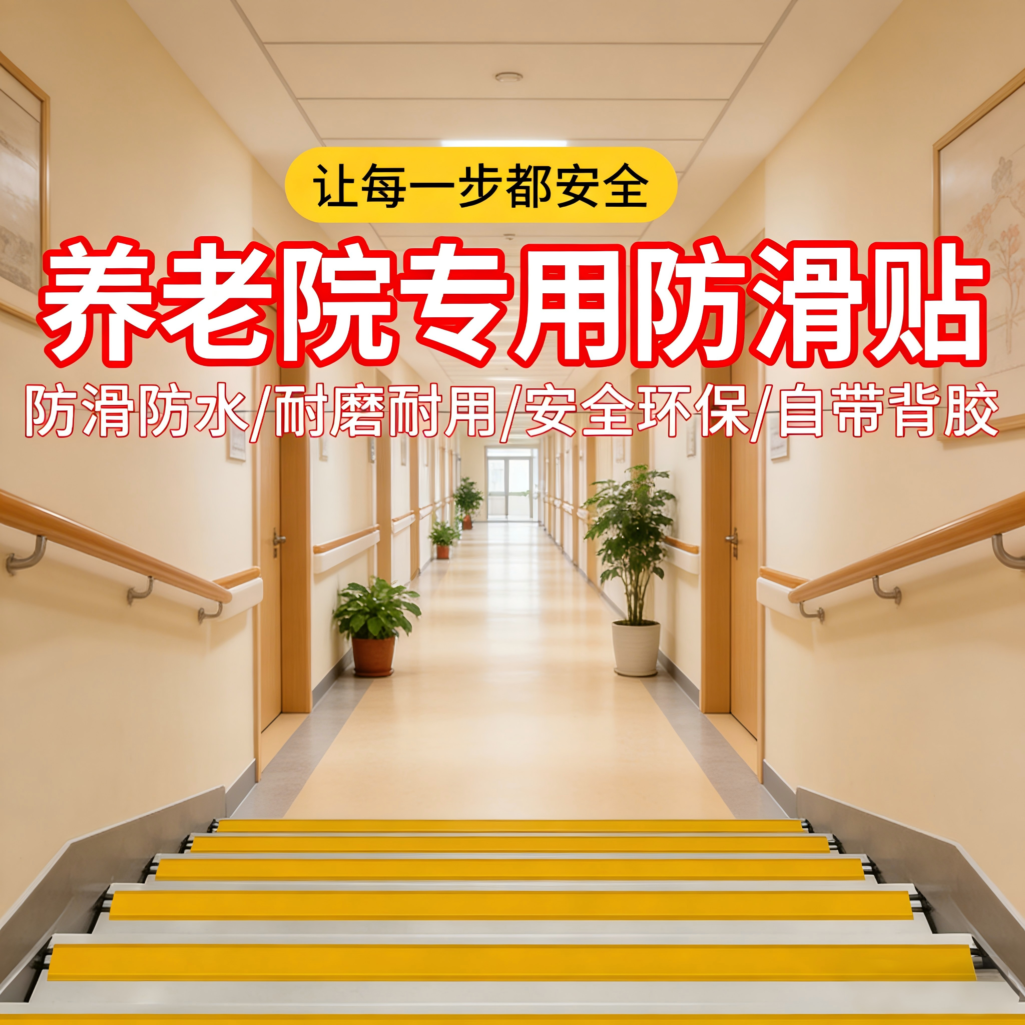 养老院专用PVC自粘防滑防水条