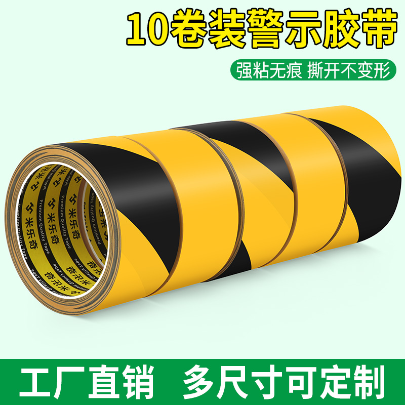 米乐奇D014黄黑警示胶带