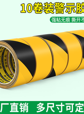 米乐奇D014 黑黄色PE警示胶带防水耐磨无尘车间车库消防通道贴地板地面划线标识警示斑马线胶带黄黑10卷装