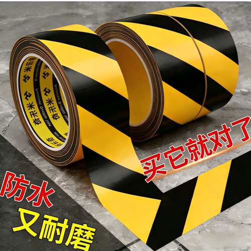 黑黄警示胶带PE地面划线5S标识贴