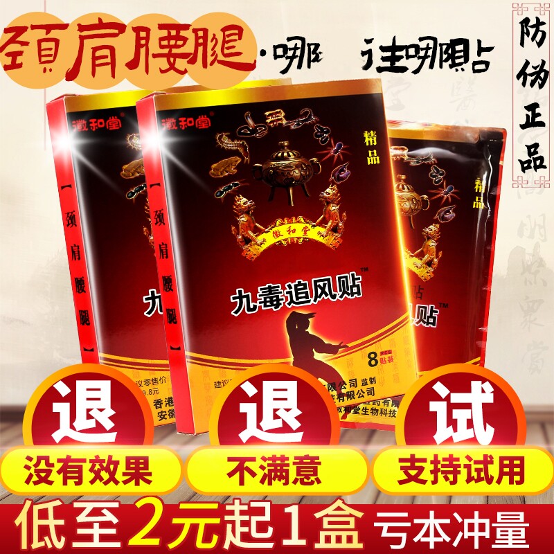 九毒追风贴*8贴颈椎肩周腰椎关节穴位贴敷热敷贴厂家直供正品包邮