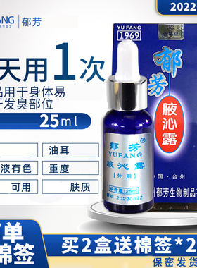 郁芳腋沁露25ml保密发货