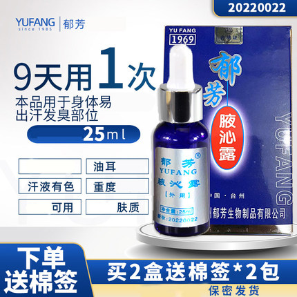 郁芳腋沁露25ml腋汗臭异味止汗露净味香体保密发货棉签