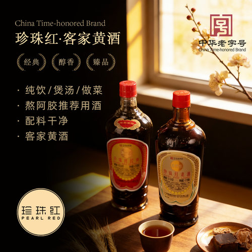 珍珠红梅州客家黄酒坐月子补娘酒
