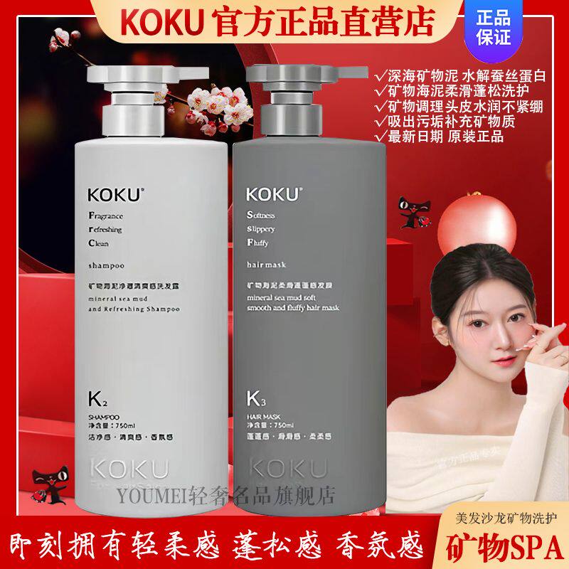 正品芬岛KOKU矿物海泥轻柔蓬松感洗发水乳净澈清爽感蓬蓬发膜K123