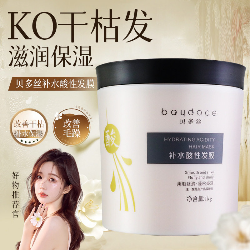 贝多丝补水酸性发膜改善烫染受损干枯毛躁护理免蒸倒膜水疗护发素