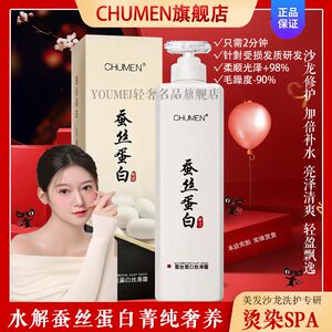 正品CHUMEN蚕丝蛋白丝滑霜修护受损去屑洗发水护发套装官方旗舰店