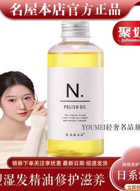 名屋本店N. polish oil植物护发精油防护发湿发感造型发油娜