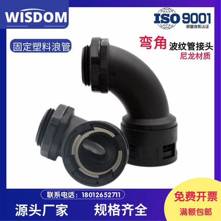 90度弯角波纹管接头45弧度浪管固定格兰尼龙现货直角快速浪管接头