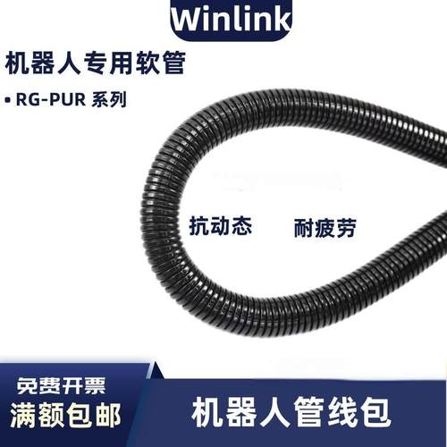 Winlink软管机器人专用PUR波纹管
