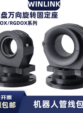 机器人管线包配件Winlink 360°万向旋转盘固定座 配球带导向支架
