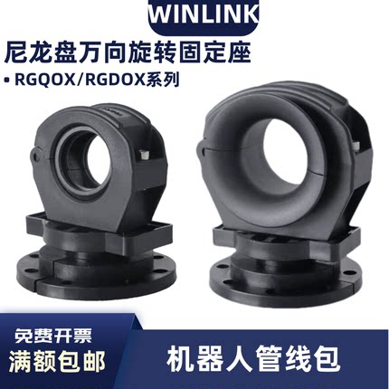 机器人管线包配件Winlink 360°万向旋转盘固定座 配球带导向支架
