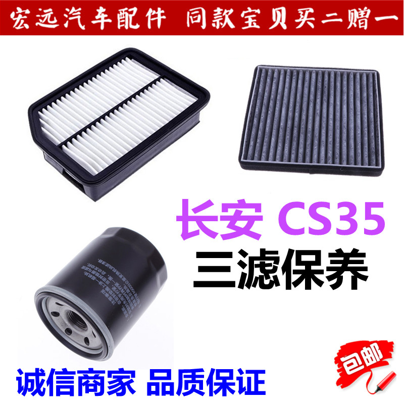 适配长安CS35空气滤芯空调滤清器机油滤芯空气格空调滤芯三滤套装